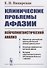 КЛИНИЧЕСКИЕ проблемы АФАЗИИ: НЕЙРОЛИНГВИСТИЧЕСКИЙ анализ - 0