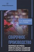 Сварочное производство. Сварочные материалы. Свойства сварных соединений. Дефекты сварных соединений. Том 2 - 0