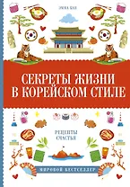 Секреты жизни в корейском стиле