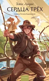 Сердца трех. Вечные истории. Young Adult