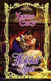 Очар.Сноу Нежный враг