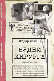 Будни хирурга