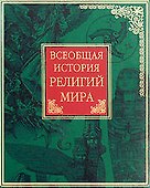Всеобщая история религий мира - 0