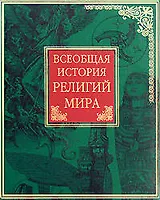 Всеобщая история религий мира