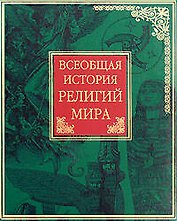 Всеобщая история религий мира