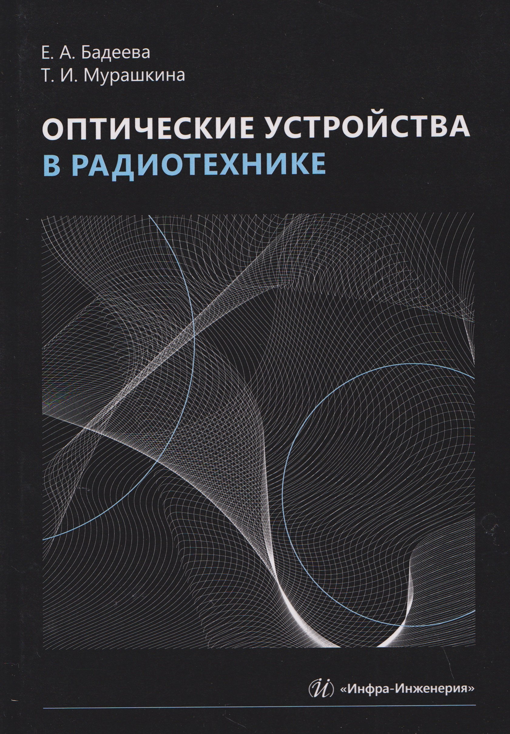 

Оптические устройства в радиотехнике