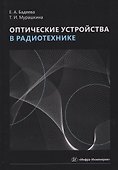 Оптические устройства в радиотехнике - 0