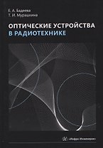 Оптические устройства в радиотехнике