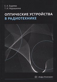 Оптические устройства в радиотехнике
