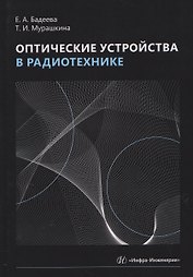 Оптические устройства в радиотехнике