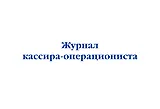 Журнал кассира-операциониста
