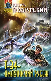 Т-34 - амазонский рубеж : фантастический роман