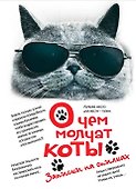 О чем молчат коты. Записки на опилках - 0