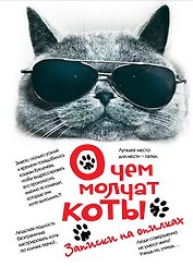 О чем молчат коты. Записки на опилках