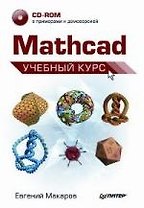 Mathcad. Учебный курс (+CD)