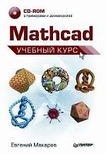 Mathcad. Учебный курс (+CD)