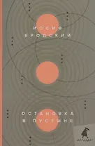 Остановка в пустыне: стихотворения