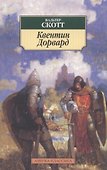 Квентин Дорвард - 1