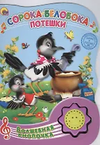 Сорока-белобока. Потешки