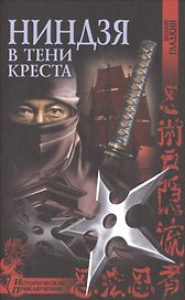 Ниндзя в тени креста: роман