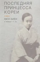 Последняя принцесса Кореи