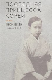 Последняя принцесса Кореи