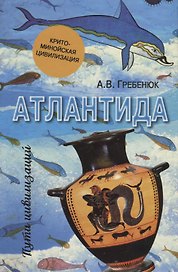 Атлантида. Крито-минойская цивилизация