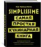 Simplissime: Самая простая кулинарная книга - 1