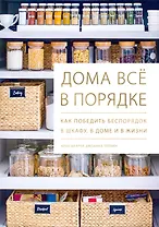 Дома все в порядке. Как победить беспорядок в шкафу, в доме и в жизни