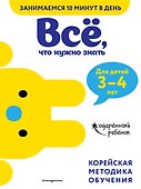 Все, что нужно знать: для детей 3-4 лет - 0