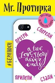 Mr. Протирка. True Love Story Never Ends (Коллекция «Статусы»)