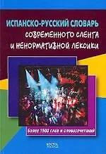 Испанско-русский словарь современного сленга и ненормативной лексики: Более 1500 слов и словосочетаний