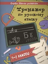 Русский язык. 1-2 классы. Тренажёр