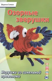 Озорные зверушки. Игрушки из синельной проволоки