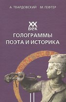 XX век. Голограммы поэта и историка