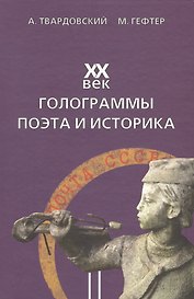 XX век. Голограммы поэта и историка