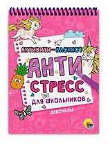 Активити - блокнот. Антистресс для школьников. Девочкам