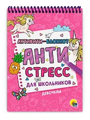 Активити - блокнот. Антистресс для школьников. Девочкам
