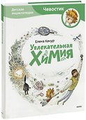 Увлекательная химия. Энциклопедии с Чевостиком - 0