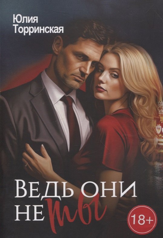 

Ведь они не ты