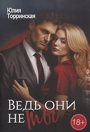 Ведь они не ты