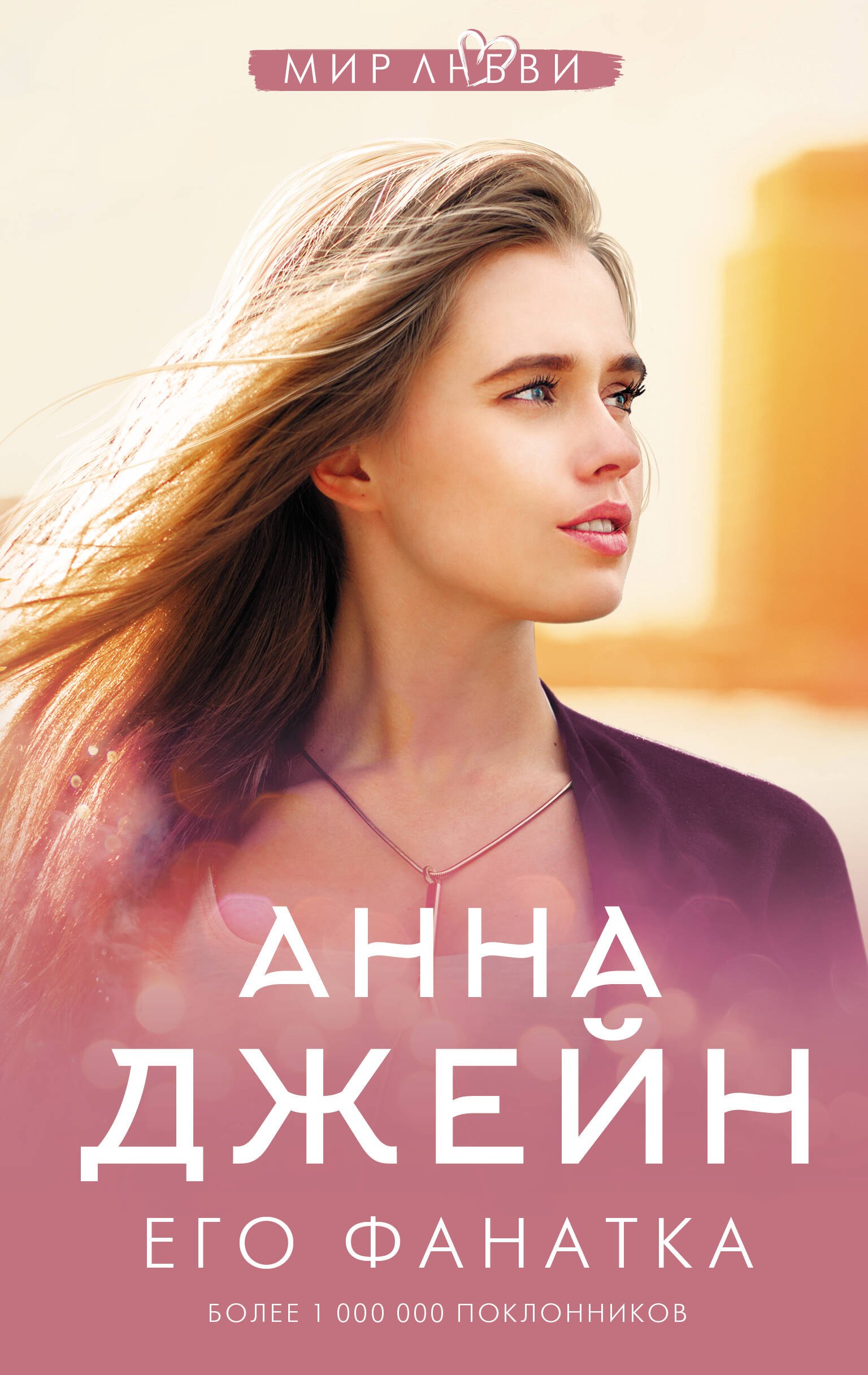

Его фанатка