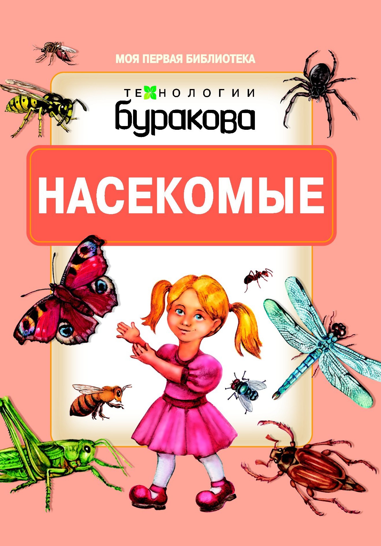 

Моя первая библиотека. Насекомые