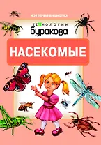 Моя первая библиотека. Насекомые