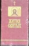 Жития Святых. Святитель Дмитрий Ростовский. Комплект из 3 кн. в футляре