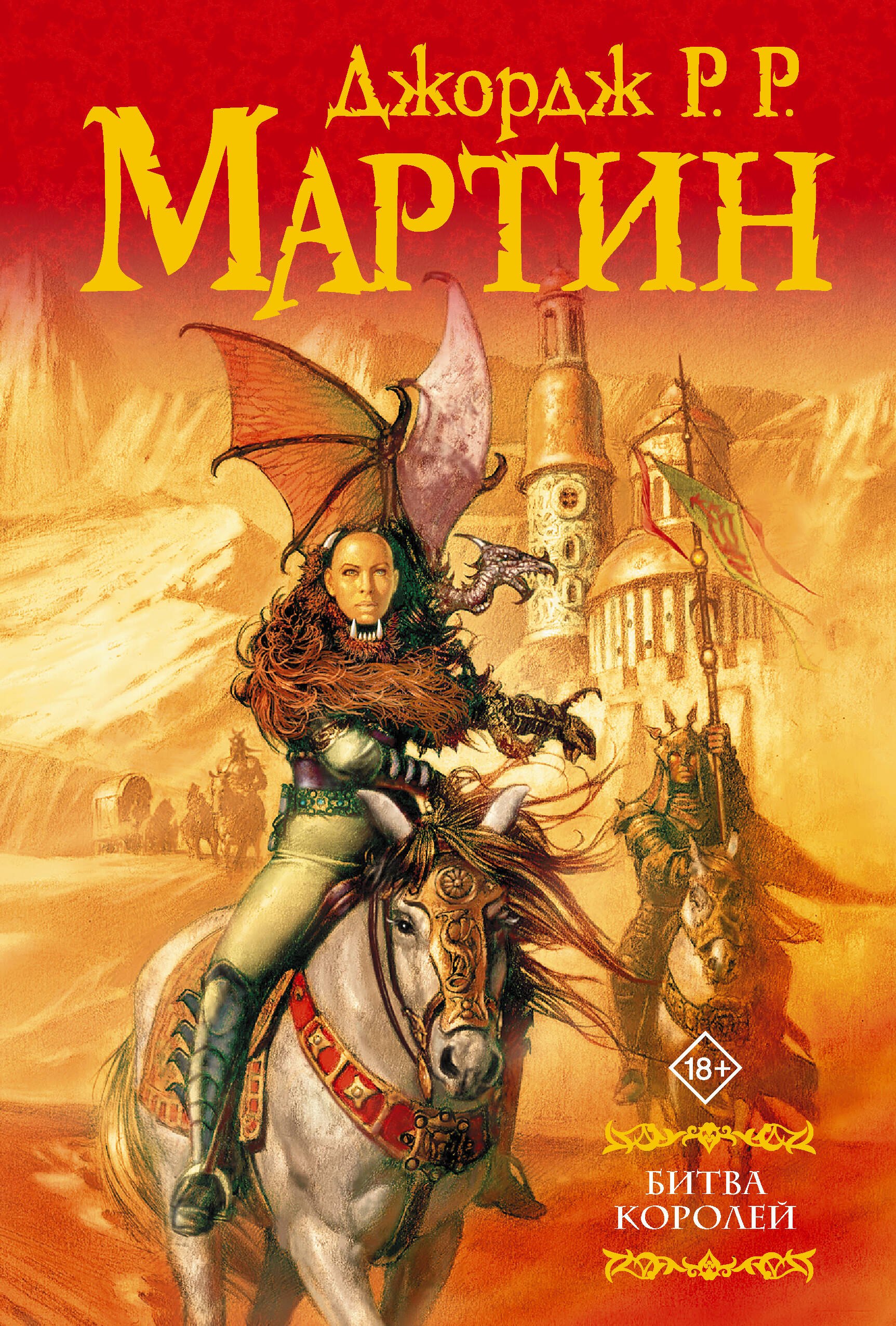 

Битва королей: Из цикла "Песнь льда и огня"