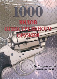 1000 видов огнестрельного оружия. От средних веков до наших дней