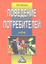 Поведение потребителей: Учебник 4-е изд.