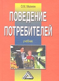 Поведение потребителей: Учебник 4-е изд.