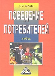 Поведение потребителей: Учебник 4-е изд.